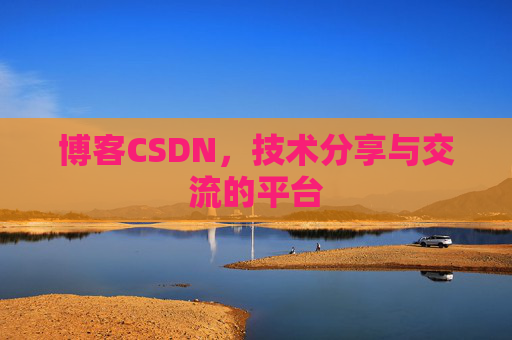 博客CSDN,技术分享与交流的平台 博客CSDN,技术分享与交流的平台